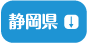 静岡県
