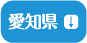 愛知県