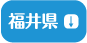 福井県