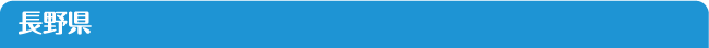 長野県