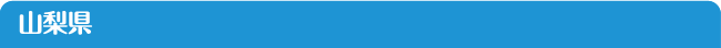 山梨県