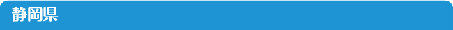 静岡県