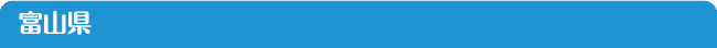 富山県