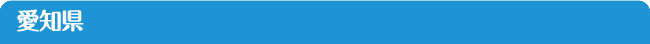 愛知県